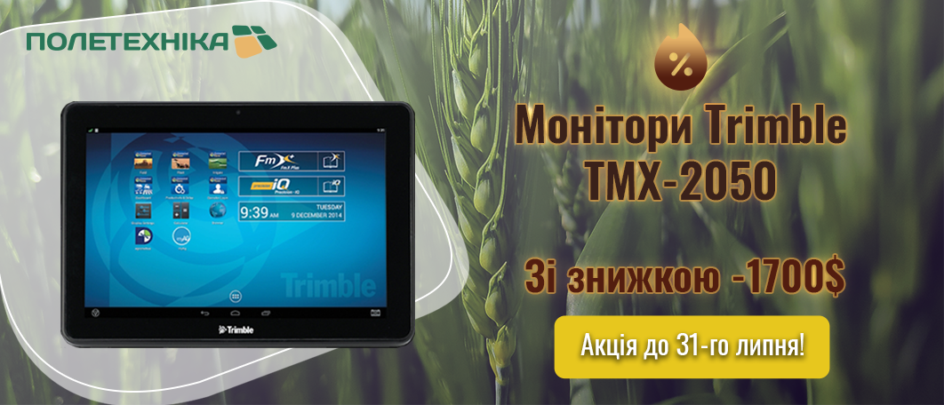Дисплей Trimble ТMX-2050 до 31-го липня на 1700 $ дешевший! Замовляй не зволікай!